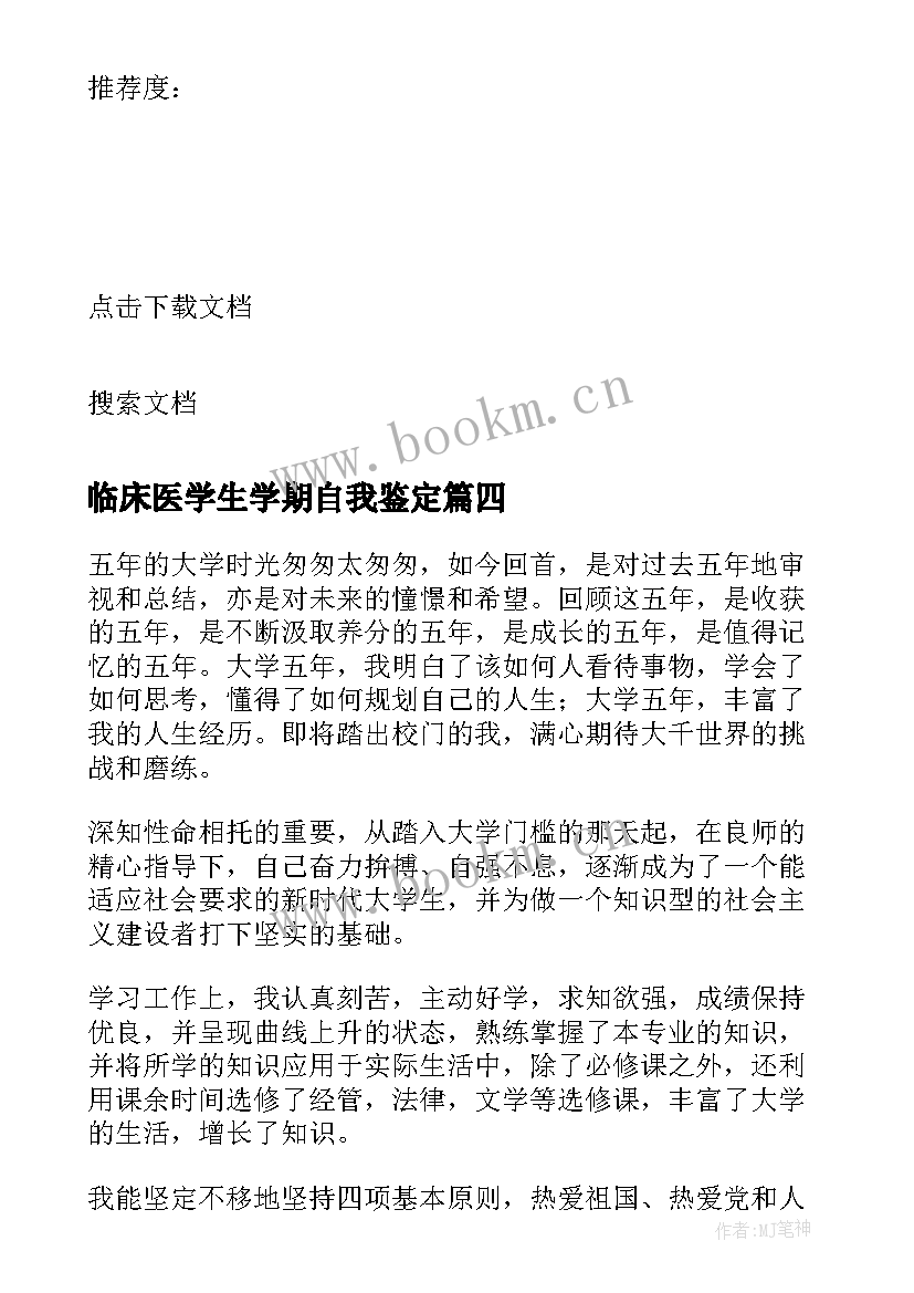 临床医学生学期自我鉴定(通用5篇)