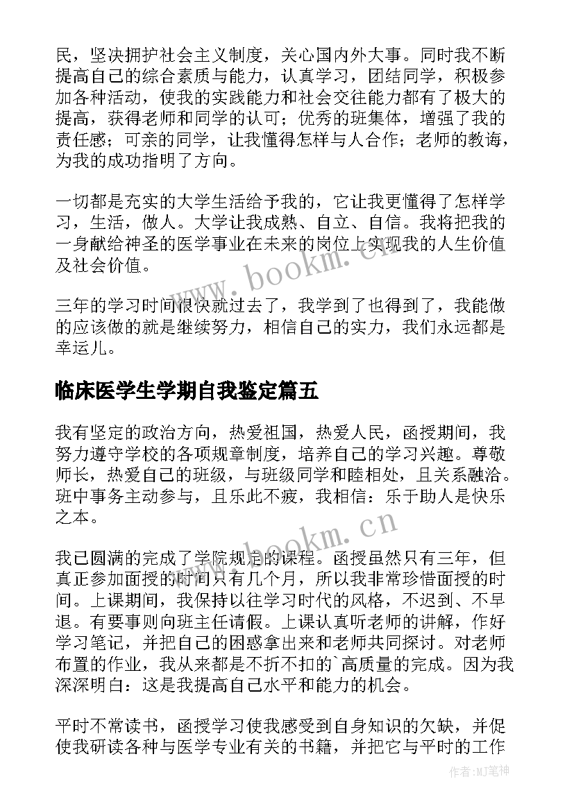 临床医学生学期自我鉴定(通用5篇)