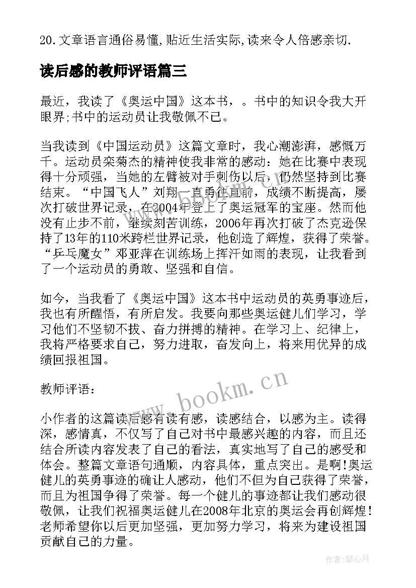 最新读后感的教师评语(优质5篇)