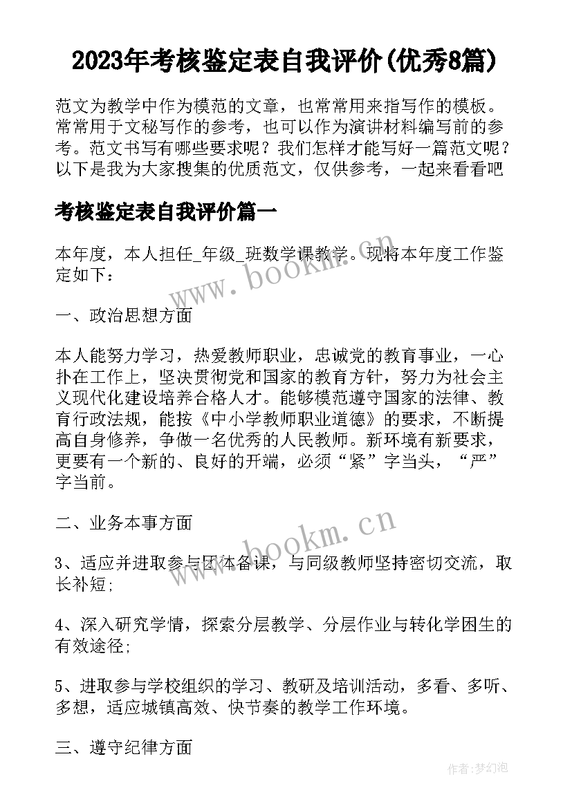 2023年考核鉴定表自我评价(优秀8篇)