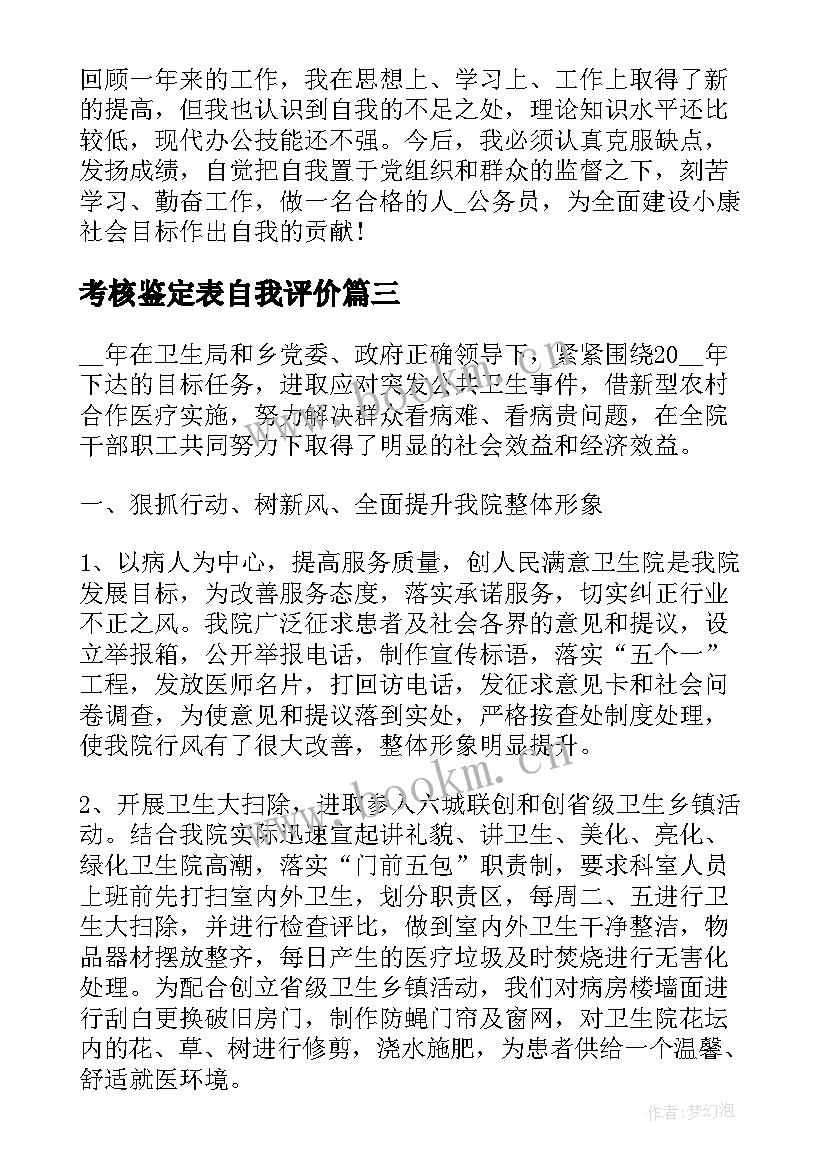 2023年考核鉴定表自我评价(优秀8篇)