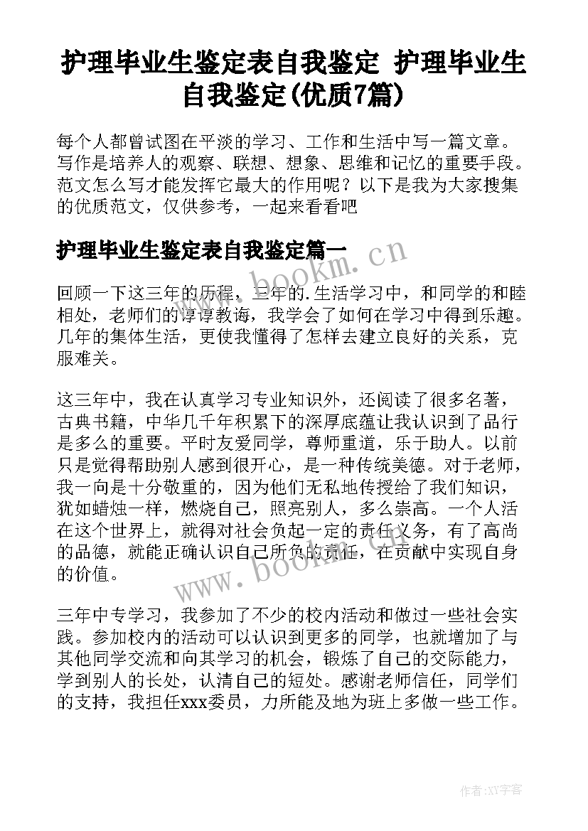 护理毕业生鉴定表自我鉴定 护理毕业生自我鉴定(优质7篇)