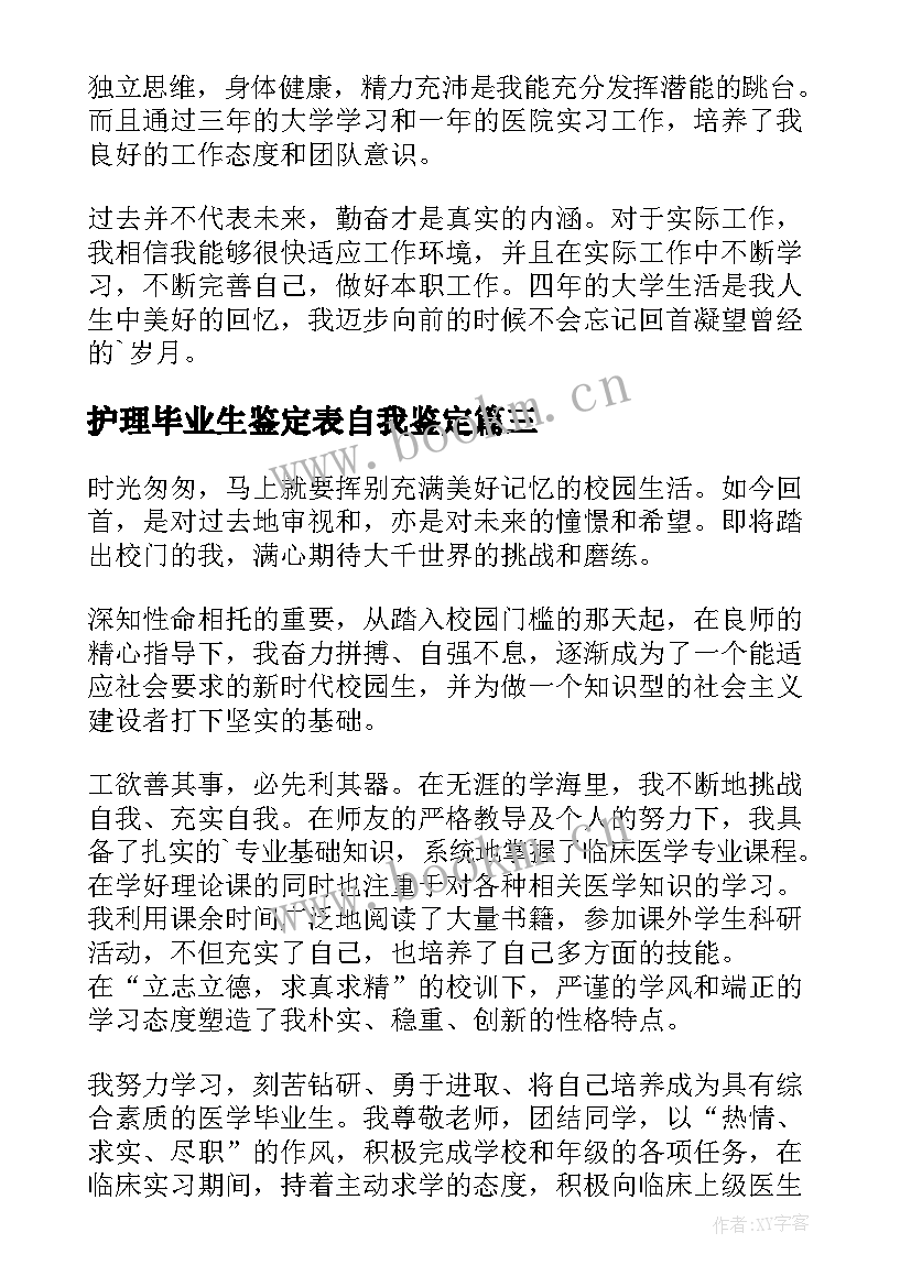 护理毕业生鉴定表自我鉴定 护理毕业生自我鉴定(优质7篇)