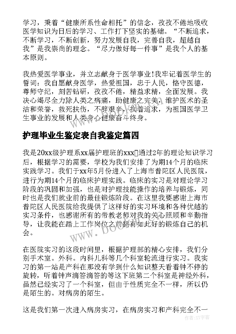 护理毕业生鉴定表自我鉴定 护理毕业生自我鉴定(优质7篇)