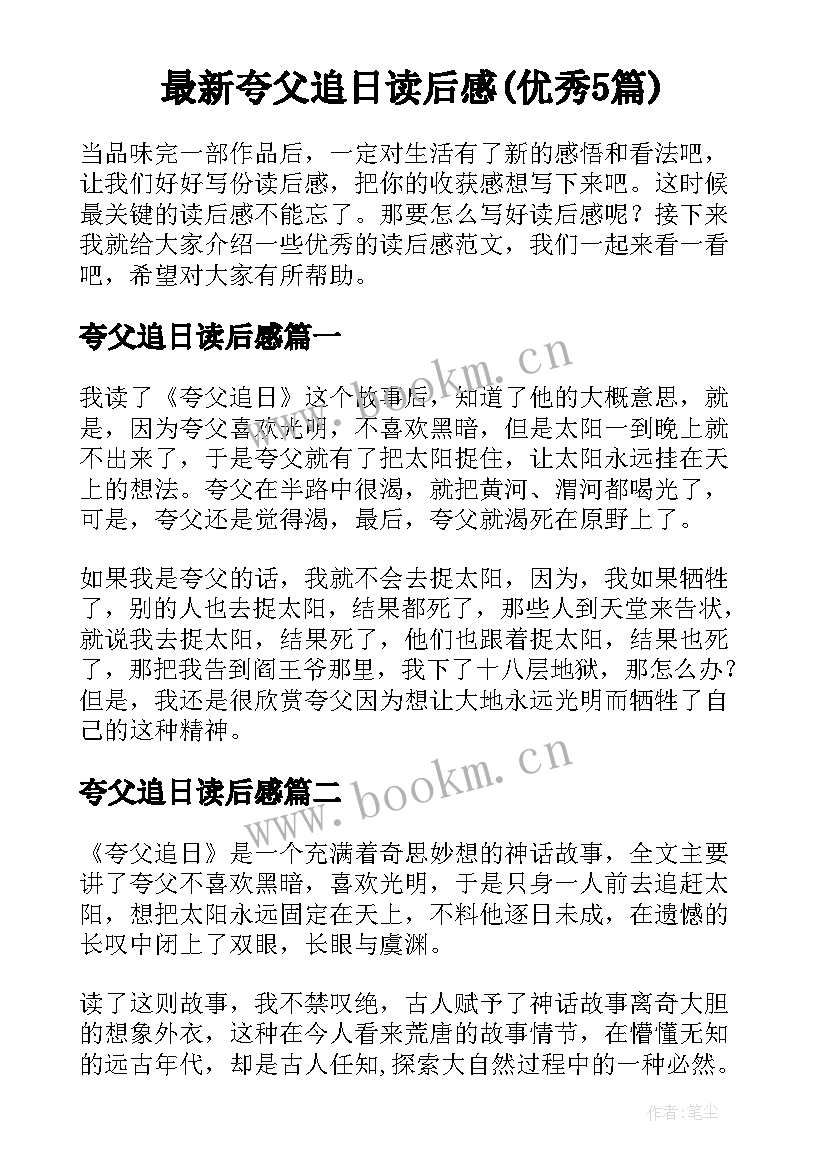 最新夸父追日读后感(优秀5篇)