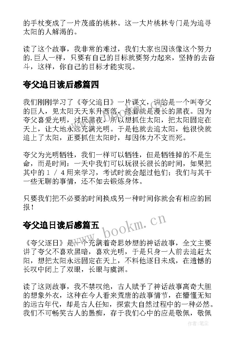 最新夸父追日读后感(优秀5篇)