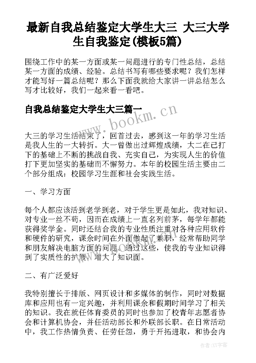 最新自我总结鉴定大学生大三 大三大学生自我鉴定(模板5篇)