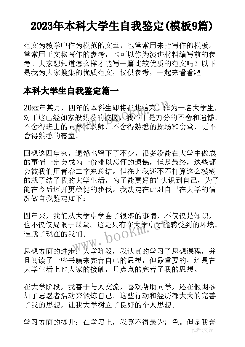 2023年本科大学生自我鉴定(模板9篇)