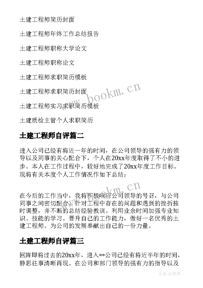 最新土建工程师自评 土建工程师个人总结(大全6篇)