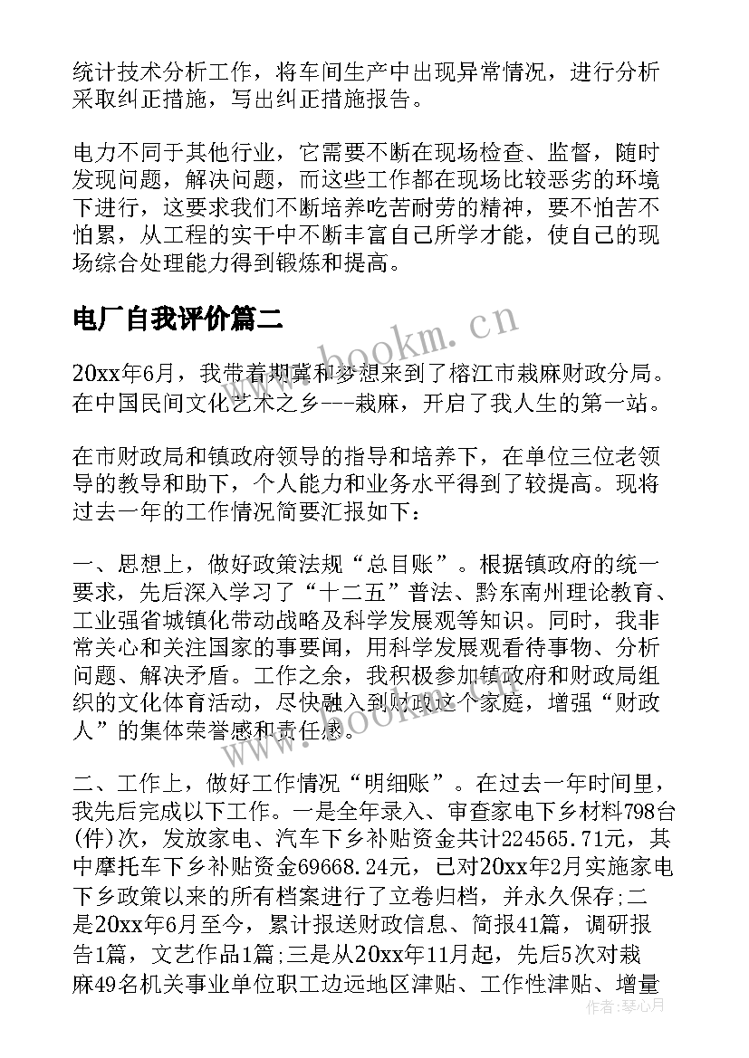 电厂自我评价 电厂转正自我鉴定(实用6篇)