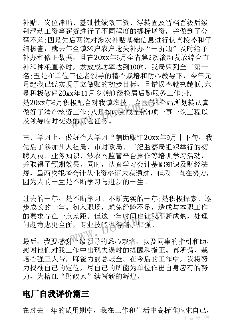 电厂自我评价 电厂转正自我鉴定(实用6篇)