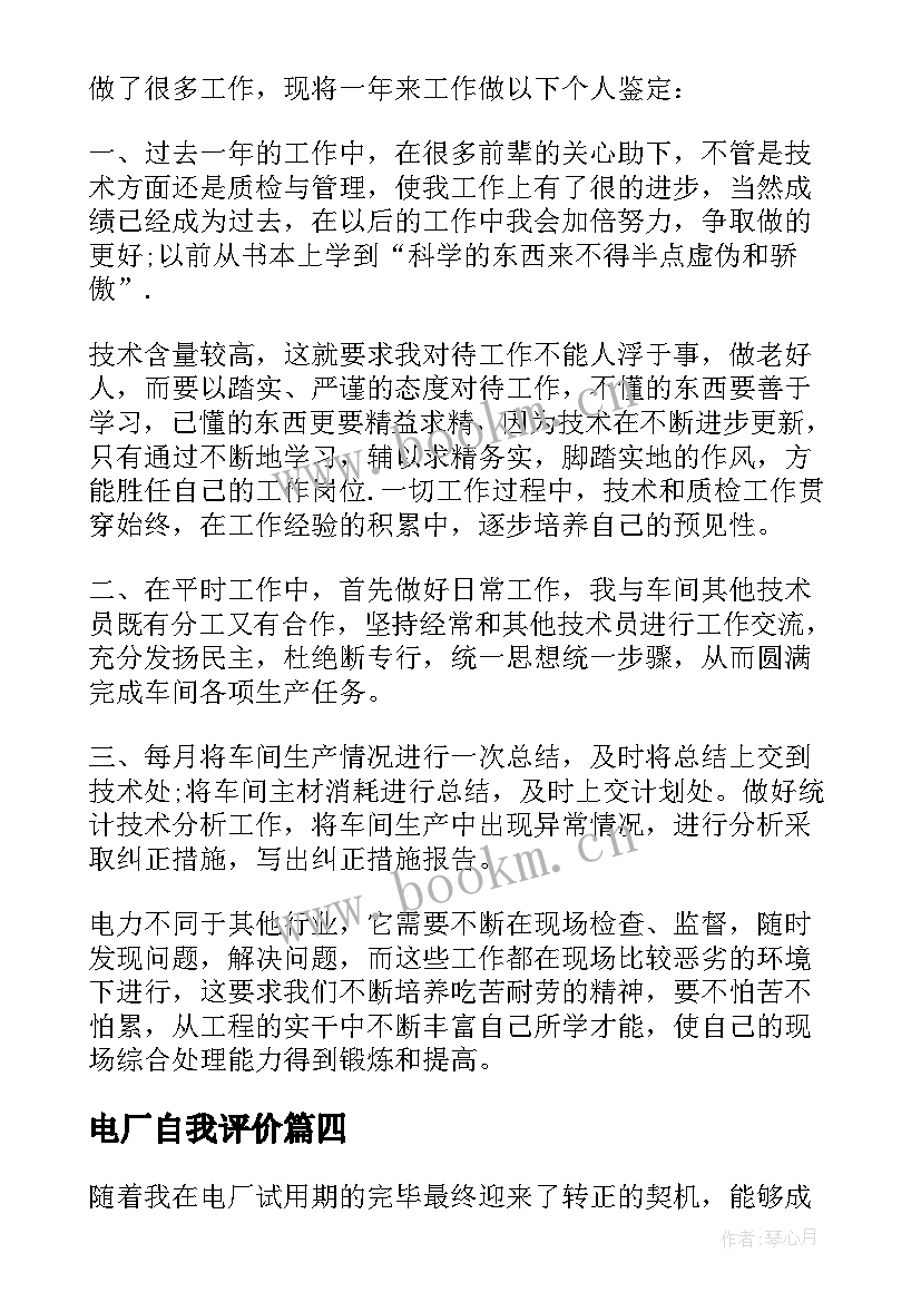 电厂自我评价 电厂转正自我鉴定(实用6篇)