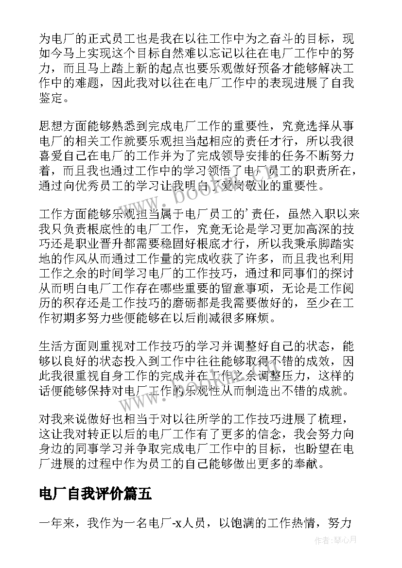 电厂自我评价 电厂转正自我鉴定(实用6篇)