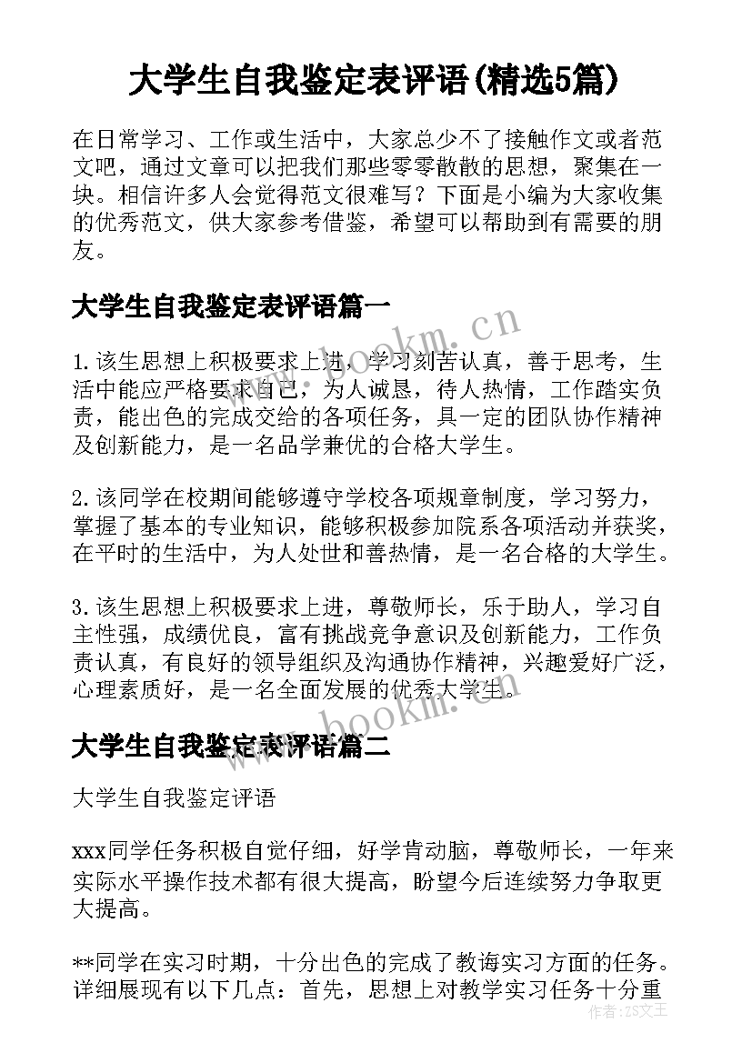 大学生自我鉴定表评语(精选5篇)