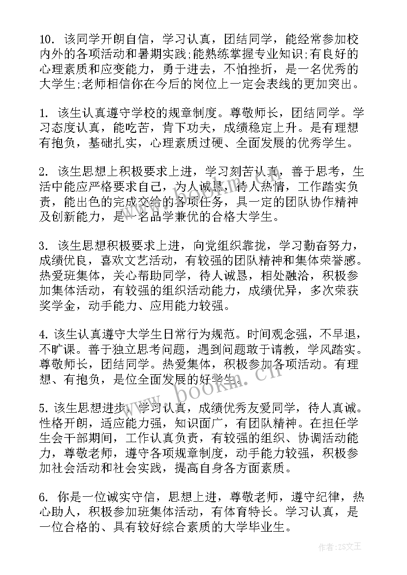 大学生自我鉴定表评语(精选5篇)