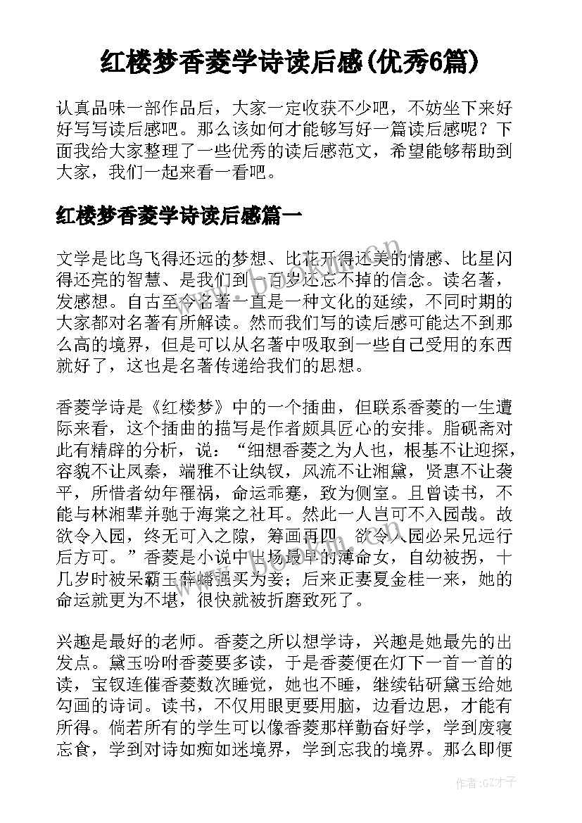 红楼梦香菱学诗读后感(优秀6篇)