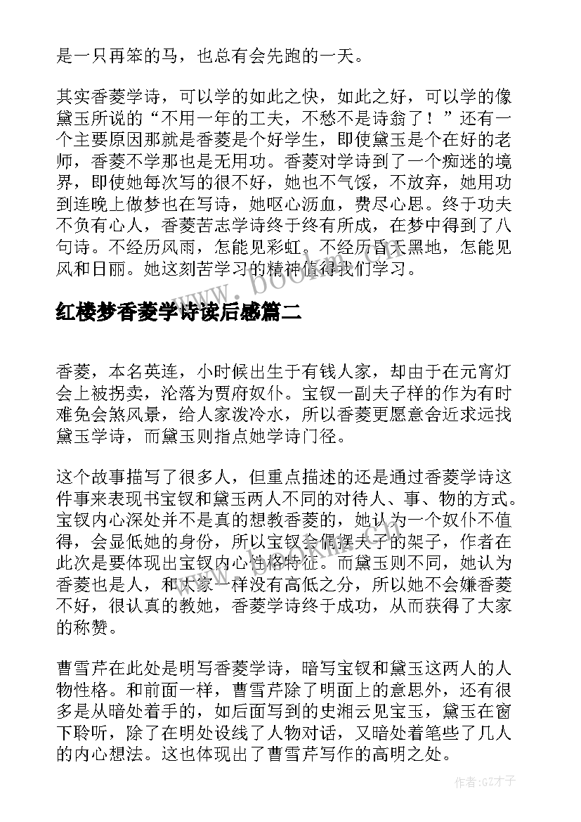 红楼梦香菱学诗读后感(优秀6篇)