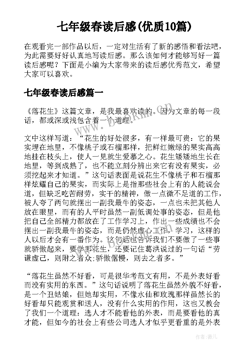 七年级春读后感(优质10篇)