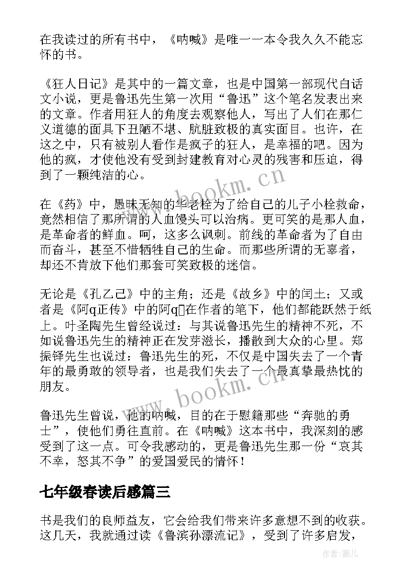 七年级春读后感(优质10篇)