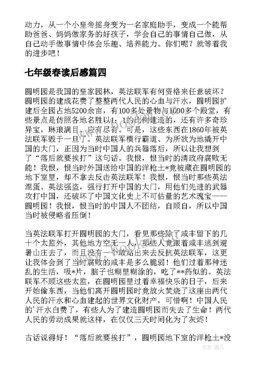 七年级春读后感(优质10篇)