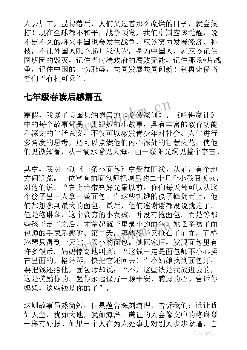 七年级春读后感(优质10篇)