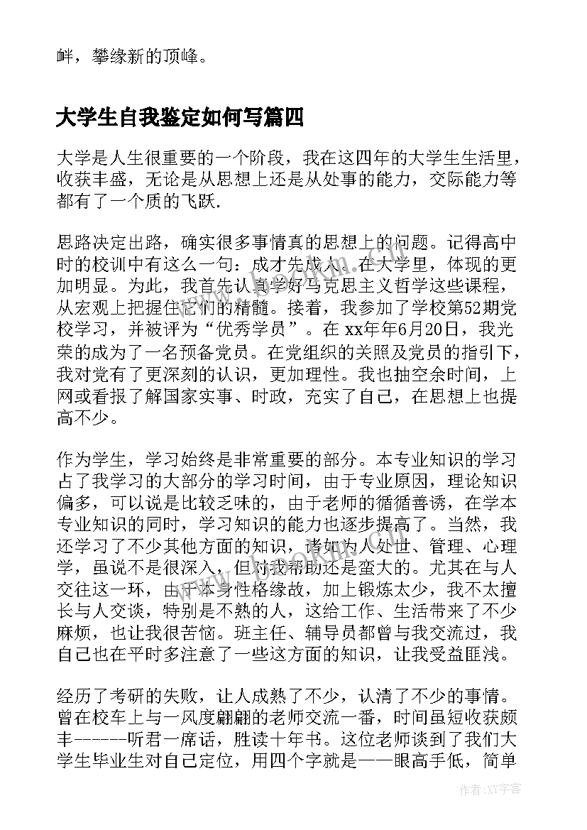 大学生自我鉴定如何写 大学生自我鉴定(优秀7篇)