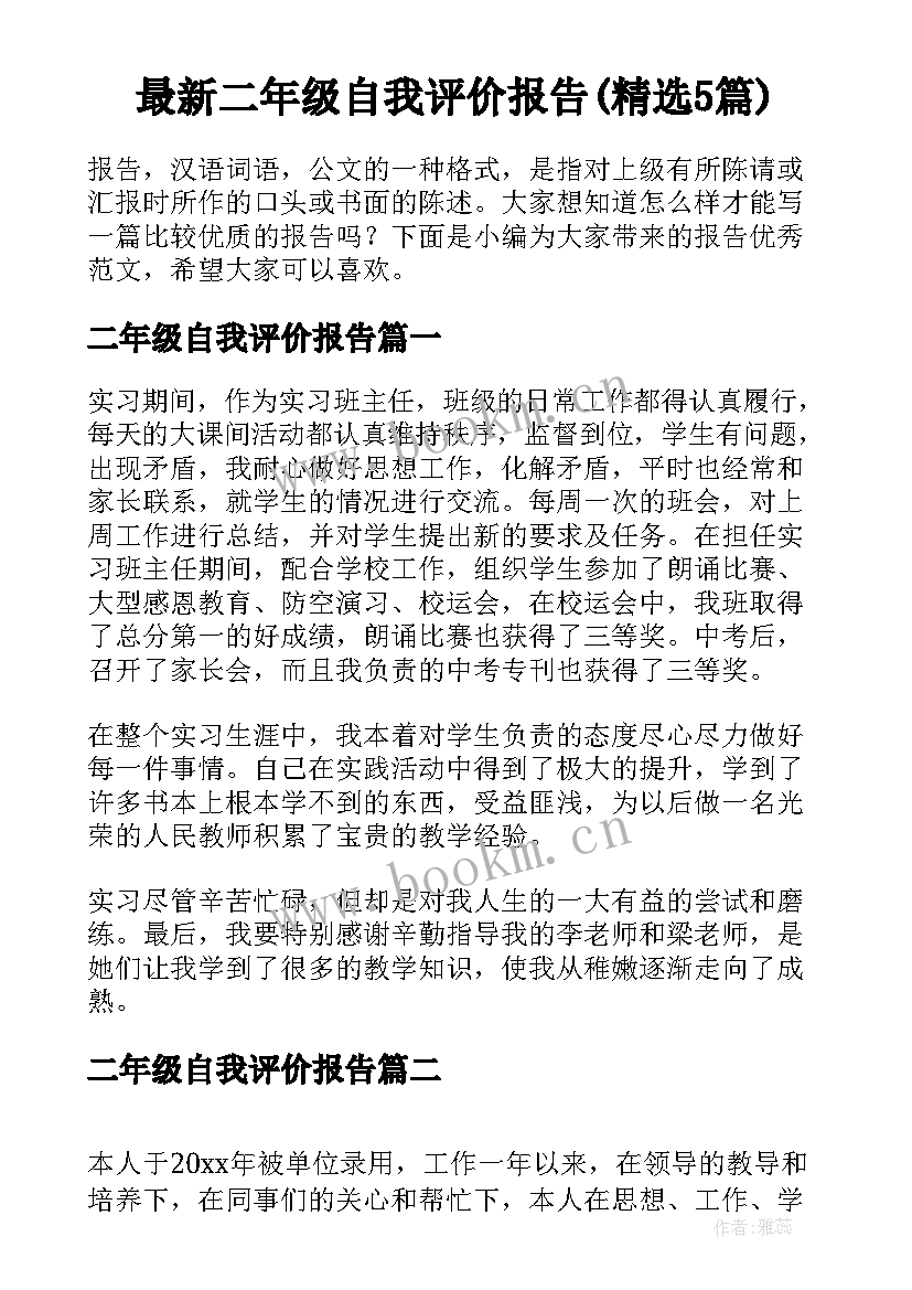 最新二年级自我评价报告(精选5篇)