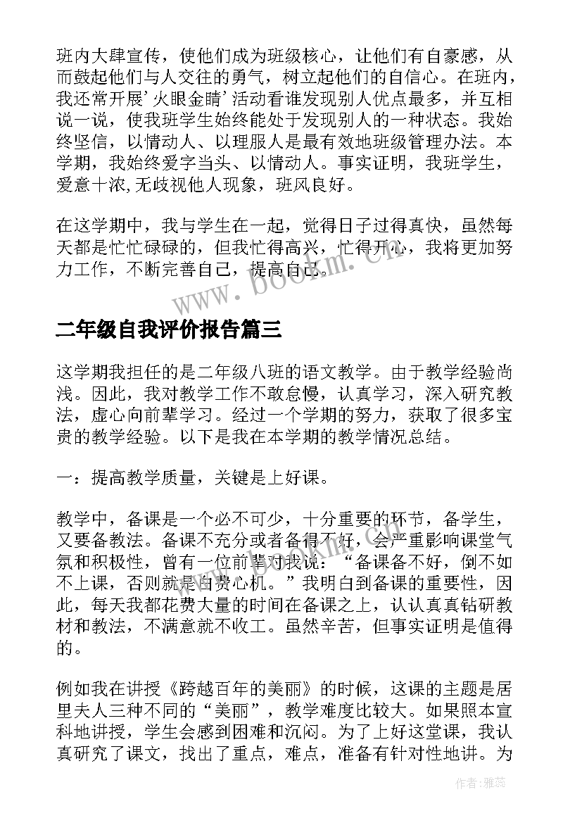 最新二年级自我评价报告(精选5篇)