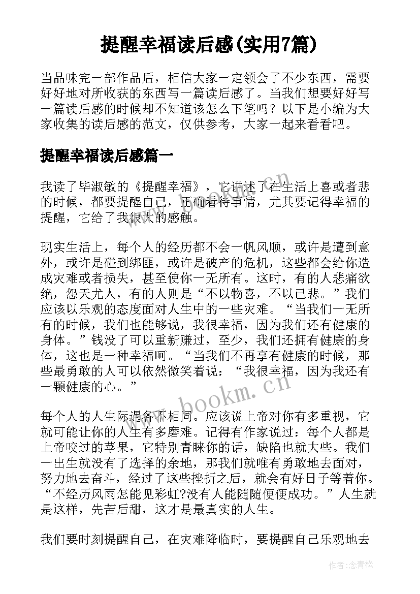 提醒幸福读后感(实用7篇)