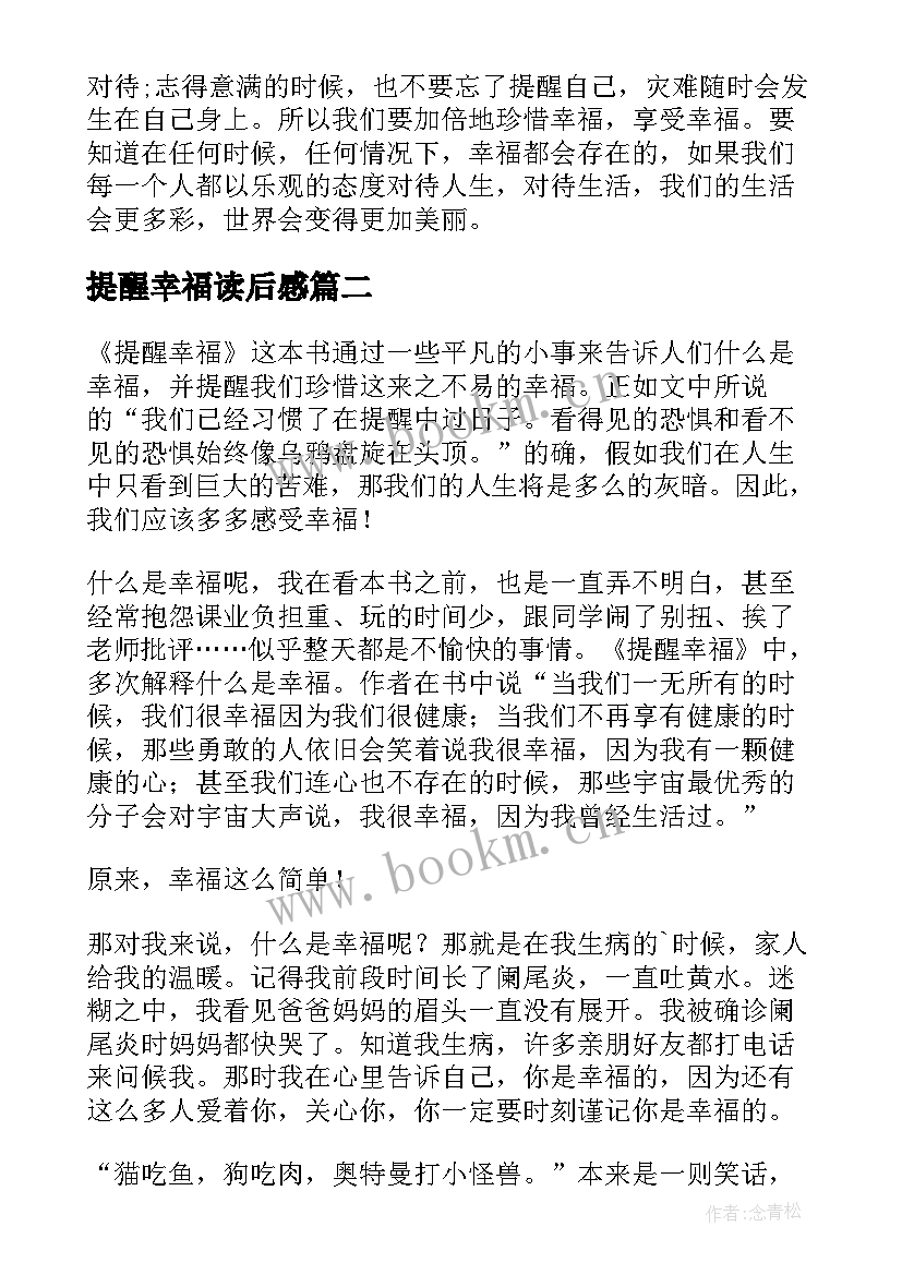 提醒幸福读后感(实用7篇)