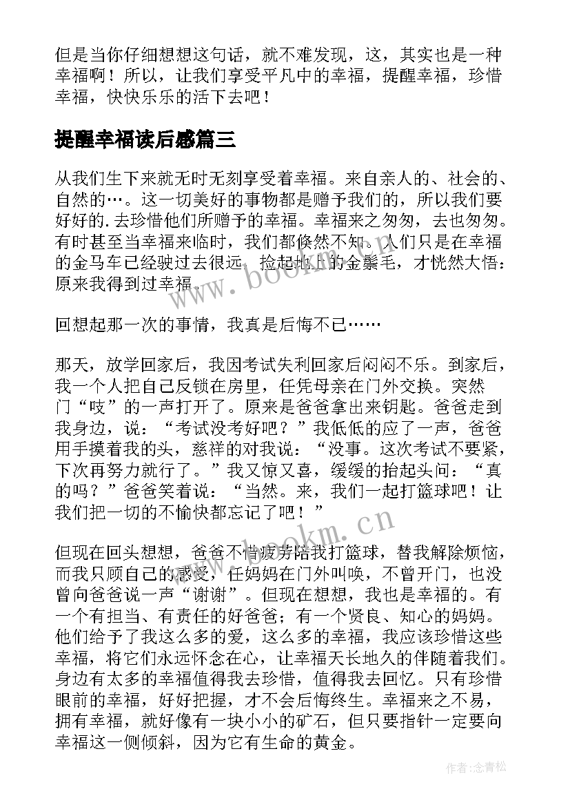 提醒幸福读后感(实用7篇)