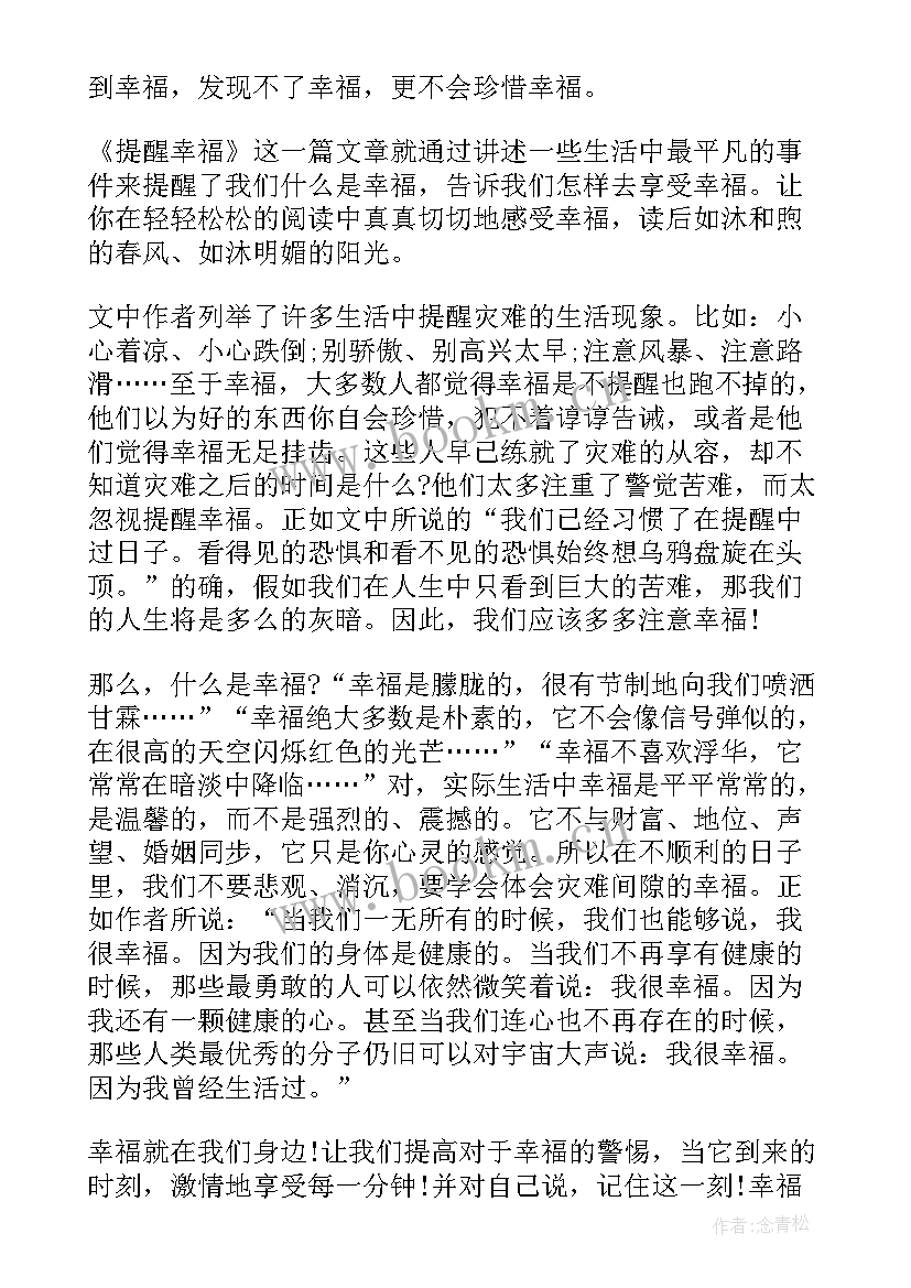 提醒幸福读后感(实用7篇)