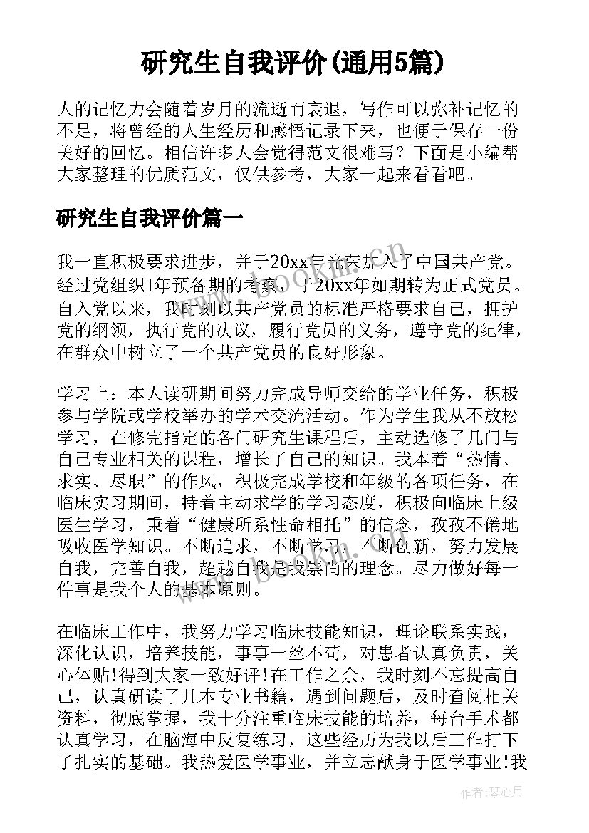 研究生自我评价(通用5篇)