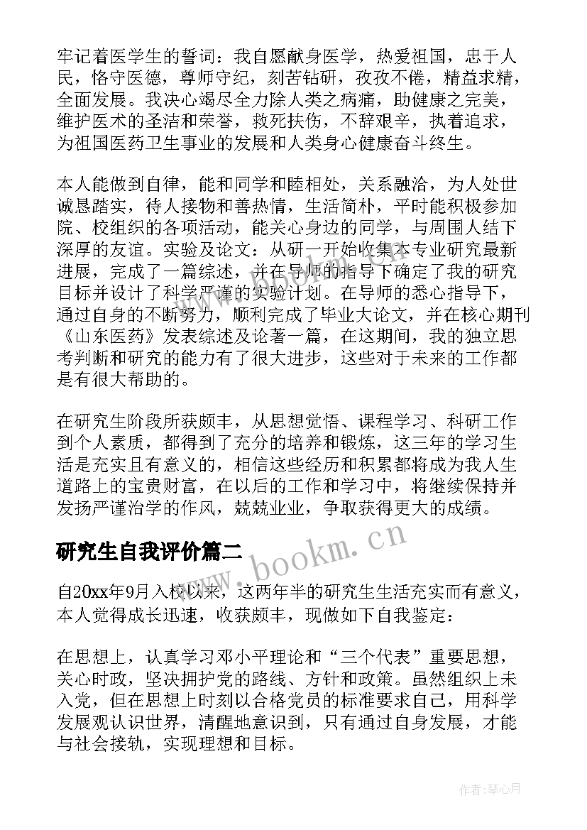 研究生自我评价(通用5篇)