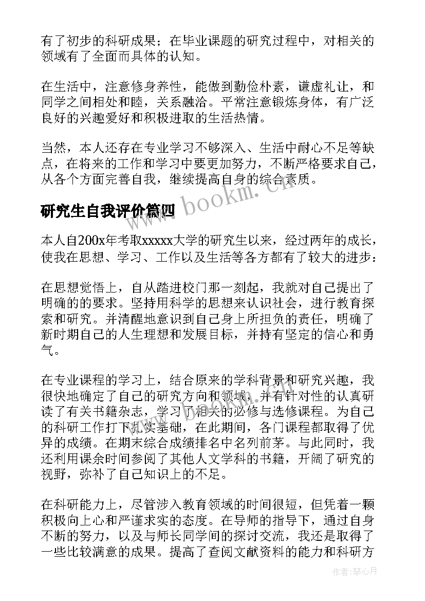 研究生自我评价(通用5篇)