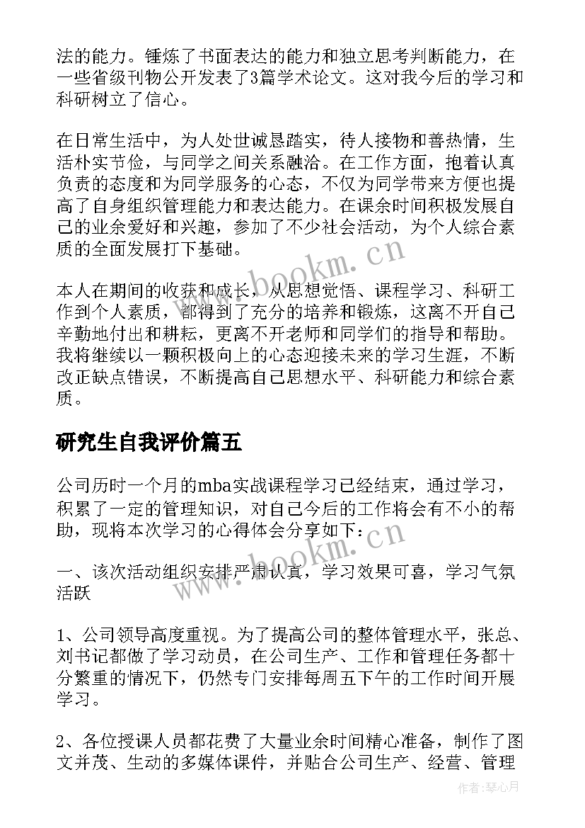 研究生自我评价(通用5篇)