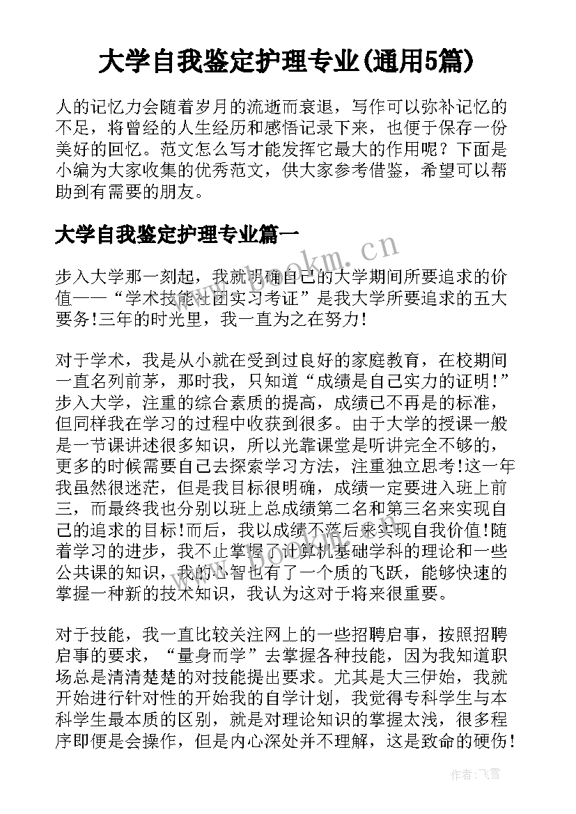 大学自我鉴定护理专业(通用5篇)