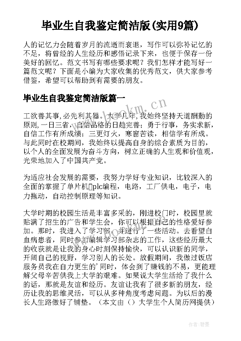 毕业生自我鉴定简洁版(实用9篇)