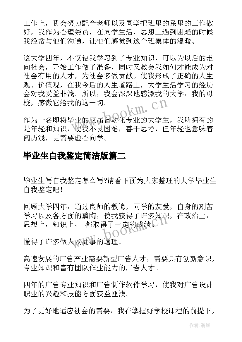 毕业生自我鉴定简洁版(实用9篇)