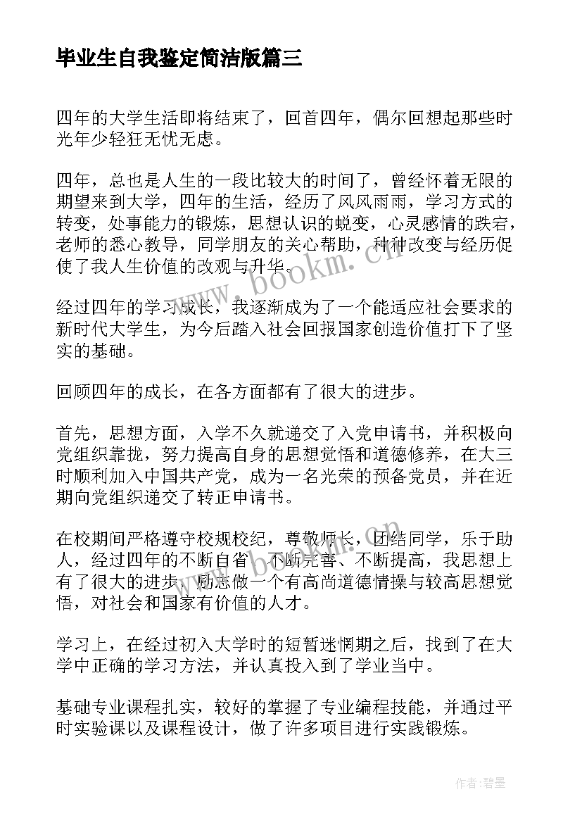 毕业生自我鉴定简洁版(实用9篇)