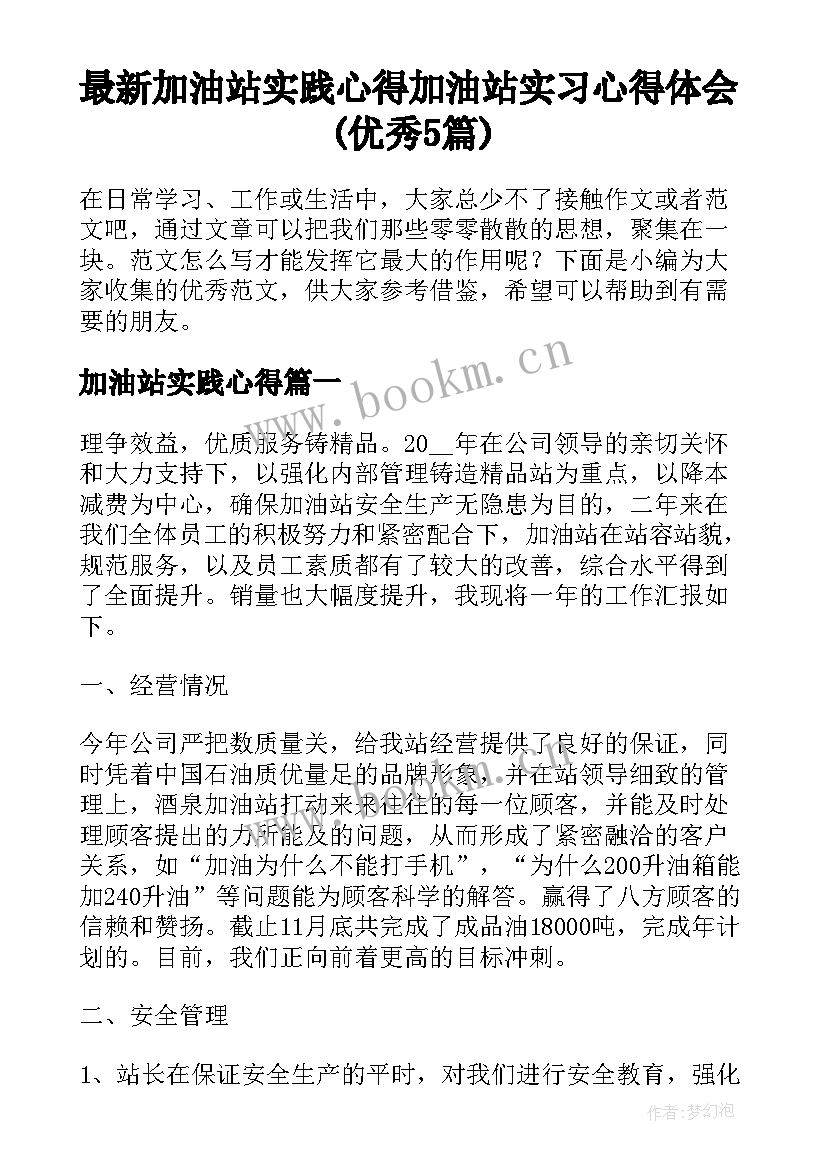 最新加油站实践心得 加油站实习心得体会(优秀5篇)