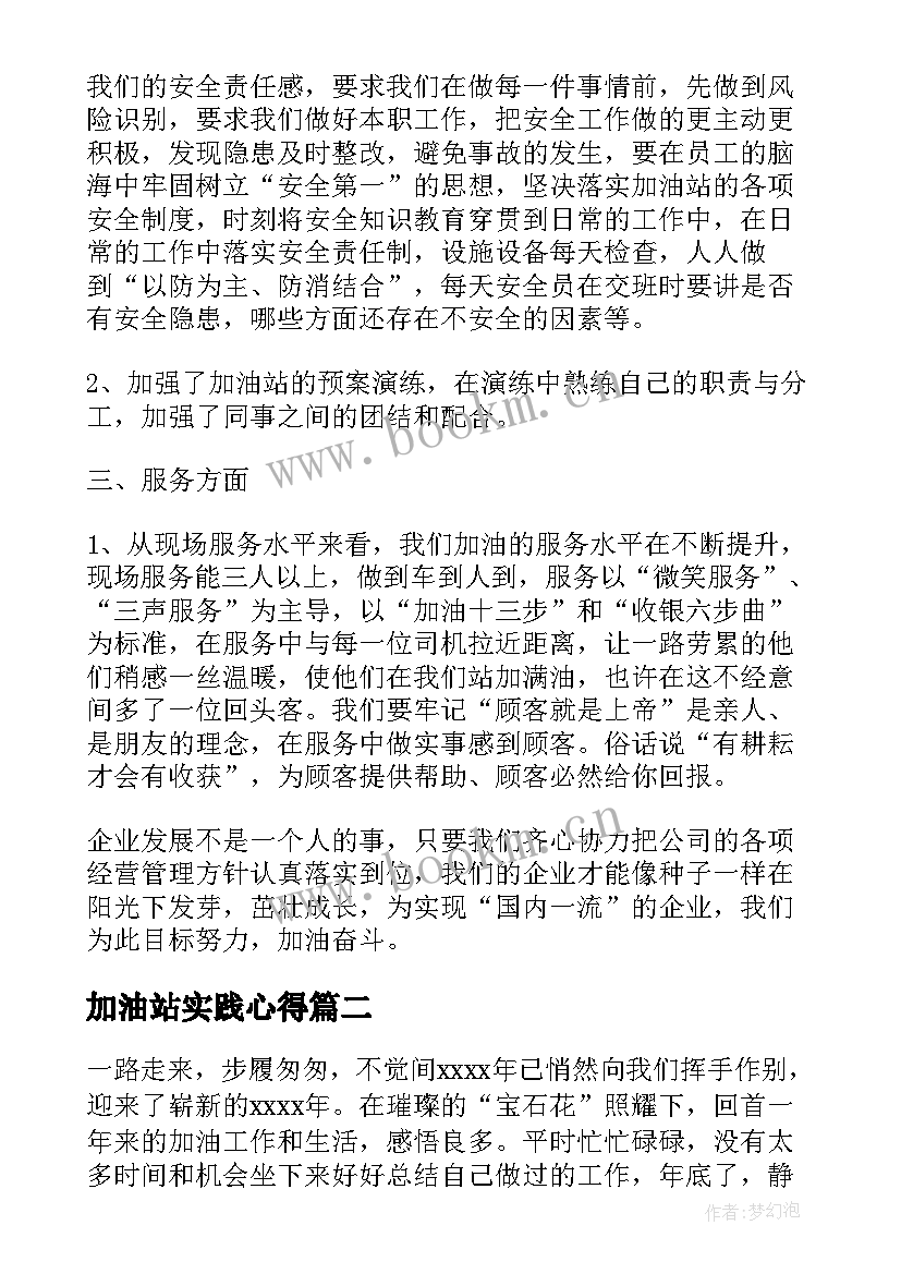 最新加油站实践心得 加油站实习心得体会(优秀5篇)