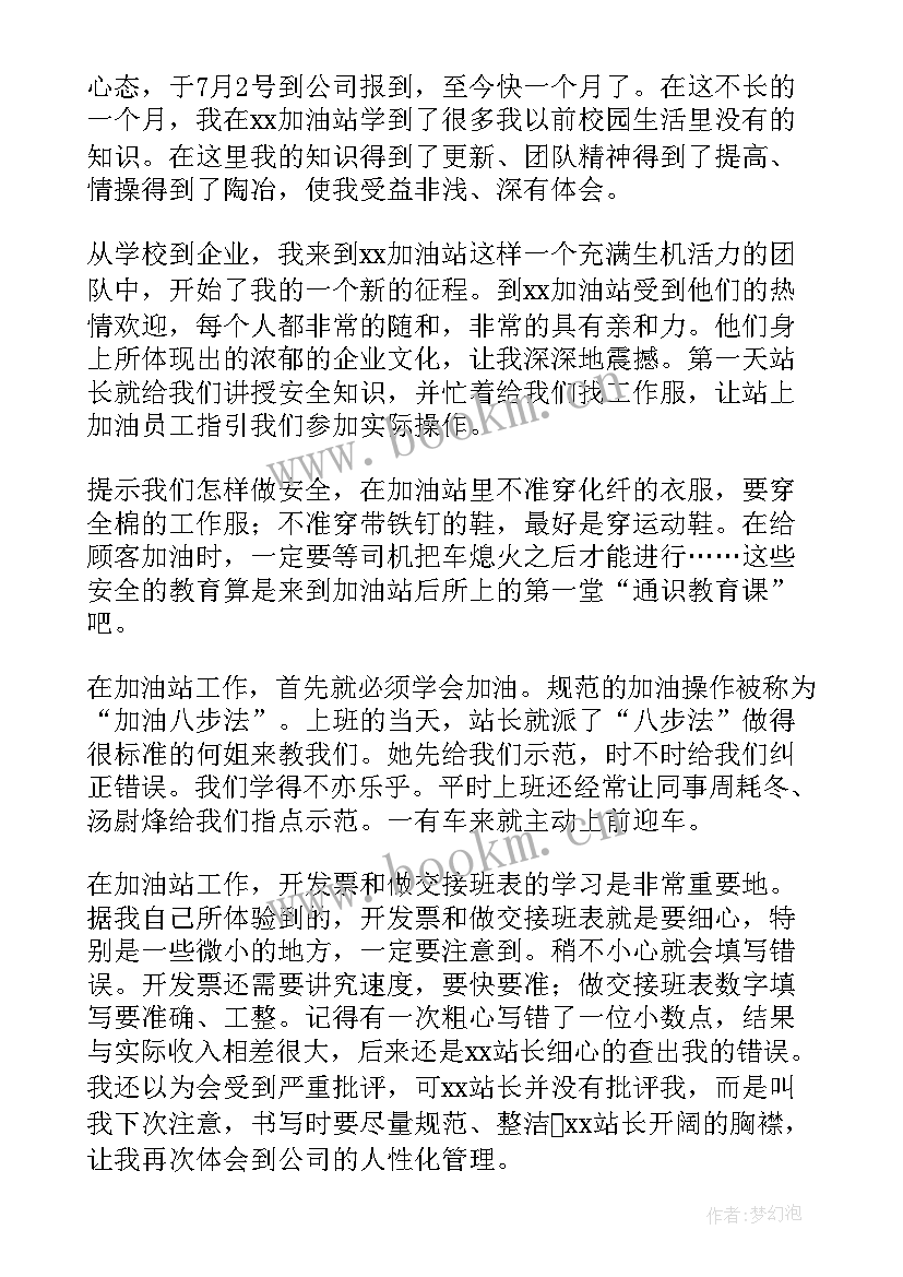 最新加油站实践心得 加油站实习心得体会(优秀5篇)