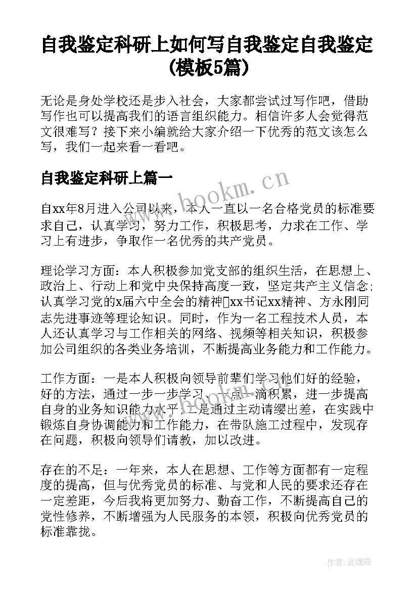 自我鉴定科研上 如何写自我鉴定自我鉴定(模板5篇)