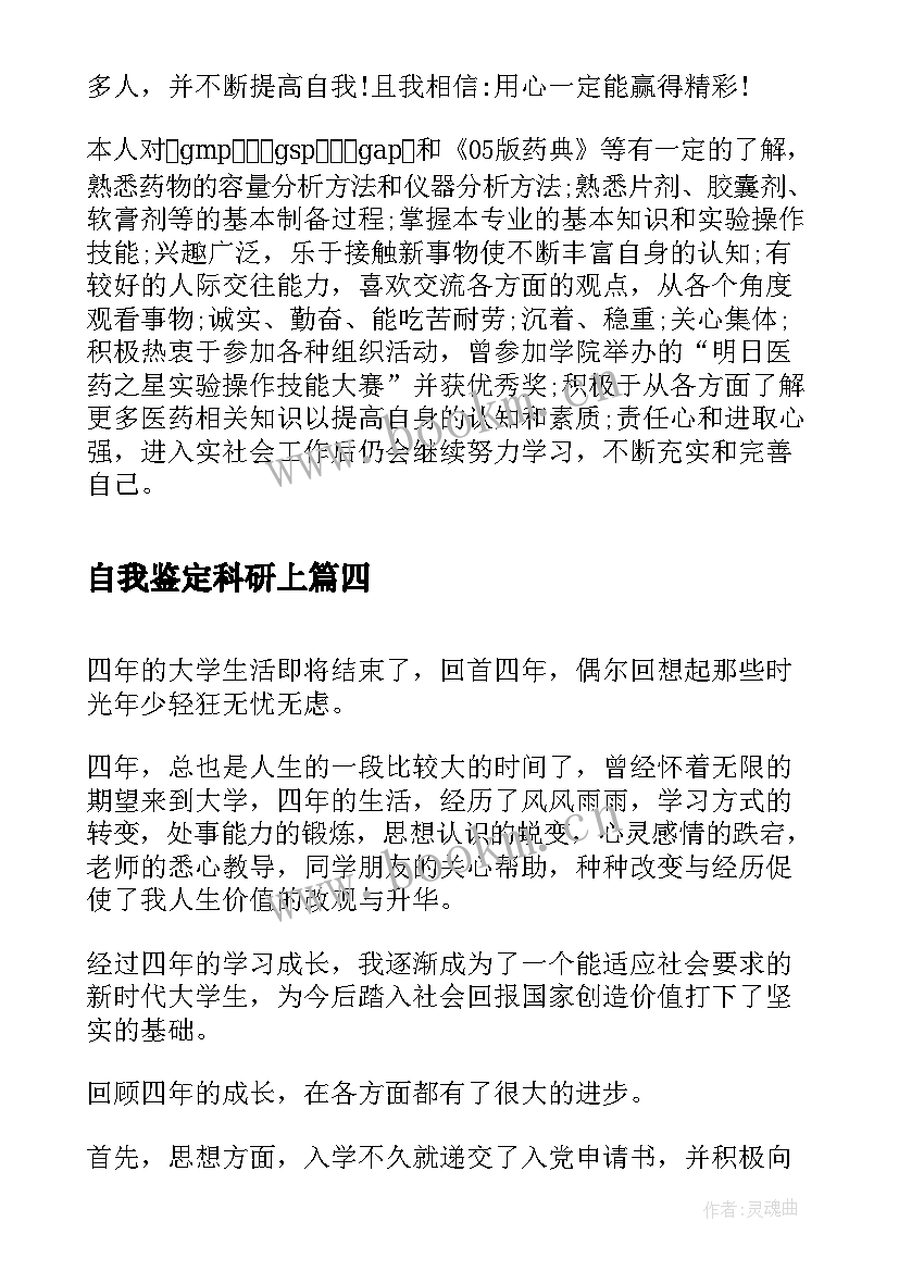 自我鉴定科研上 如何写自我鉴定自我鉴定(模板5篇)