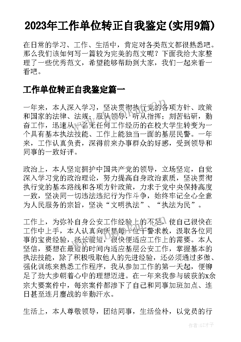 2023年工作单位转正自我鉴定(实用9篇)