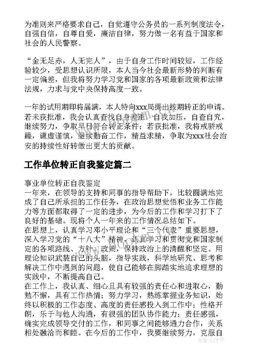 2023年工作单位转正自我鉴定(实用9篇)