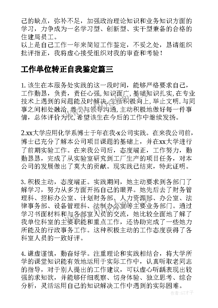 2023年工作单位转正自我鉴定(实用9篇)