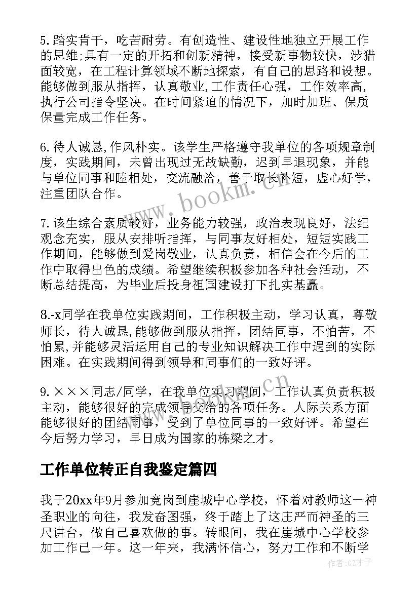 2023年工作单位转正自我鉴定(实用9篇)