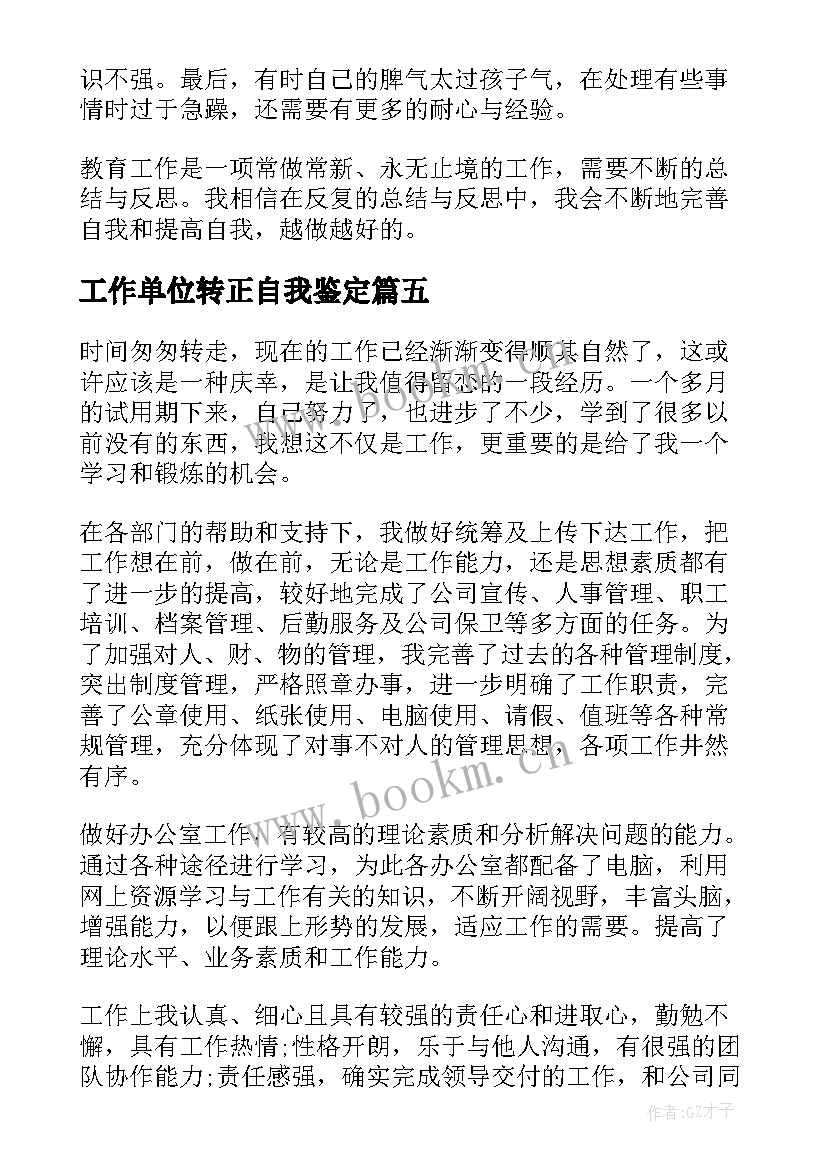 2023年工作单位转正自我鉴定(实用9篇)